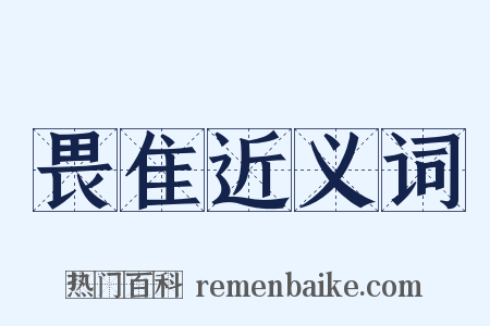 畏隹近义词是什么意思的图片